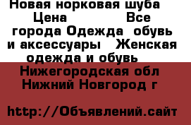 Новая норковая шуба  › Цена ­ 30 000 - Все города Одежда, обувь и аксессуары » Женская одежда и обувь   . Нижегородская обл.,Нижний Новгород г.